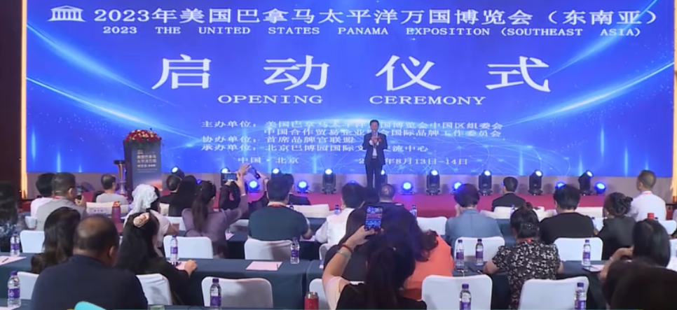 加强品牌建设 推动国际融合 2023年美国巴拿马太平洋国际博览会(东南亚)启动仪式在京举行