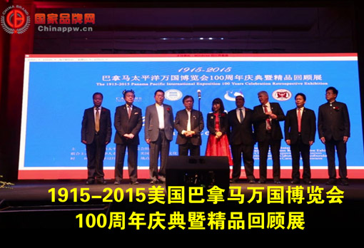 2015美国巴拿马万国博览会100周