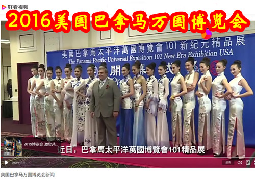 2016年美国巴拿马万国博览会颁奖盛
