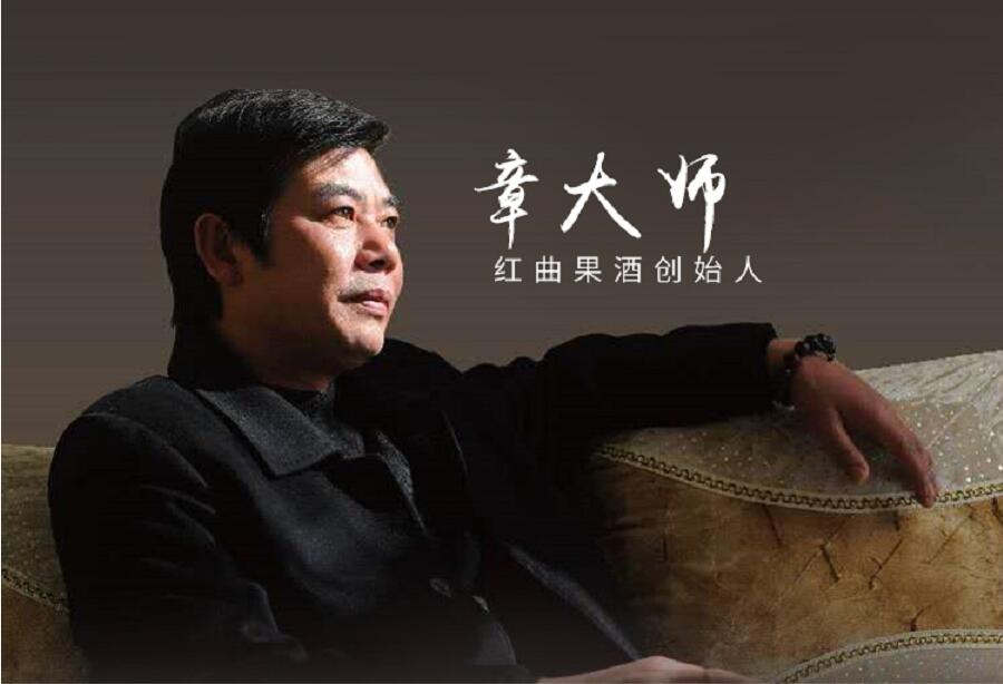 章大师红曲果酒：世界首创，生态醇美