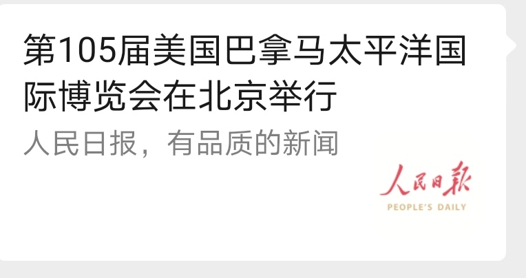 媒体报道2020第105届美国巴拿马太平洋万国博览会