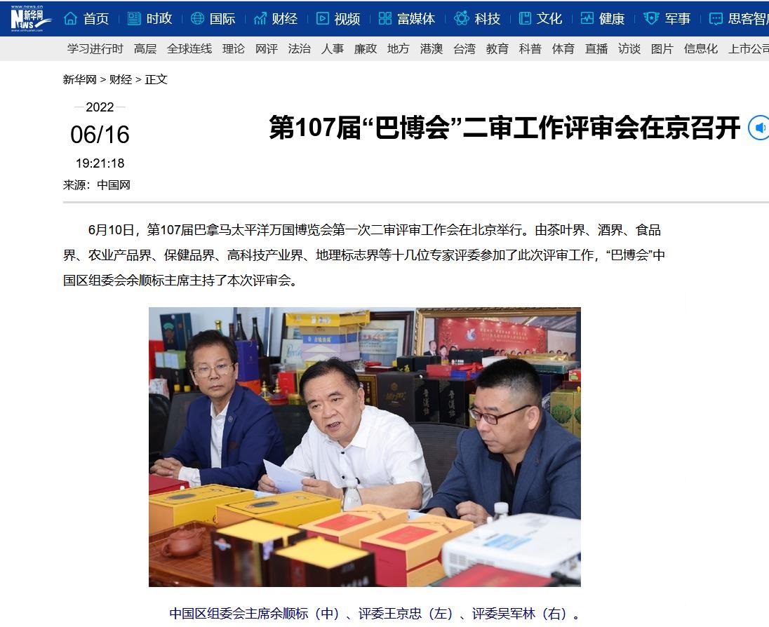 媒体聚焦2022年巴博会（中国区）第一次二审评审会