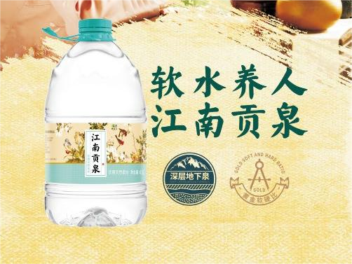 软水养人 - 江南贡泉饮用水