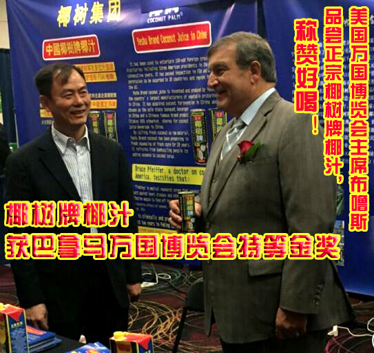海南椰树牌椰汁荣荣膺巴拿马博览会特等金奖!