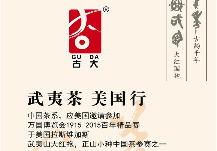 古大牌岩茶大红袍、古大牌正山小种