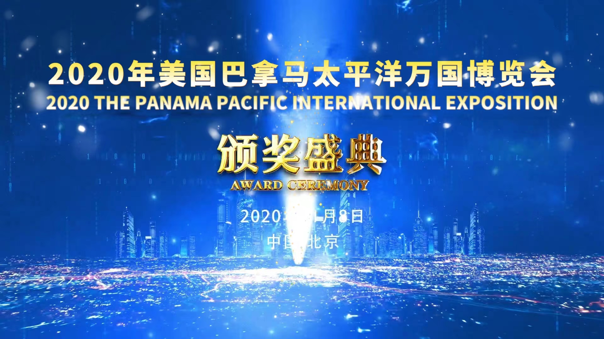 2020年美国巴拿马太平洋万国博览会颁奖盛典
