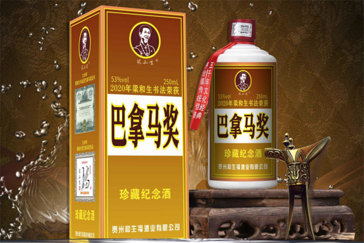 “梁和生”牌53度酱香白酒