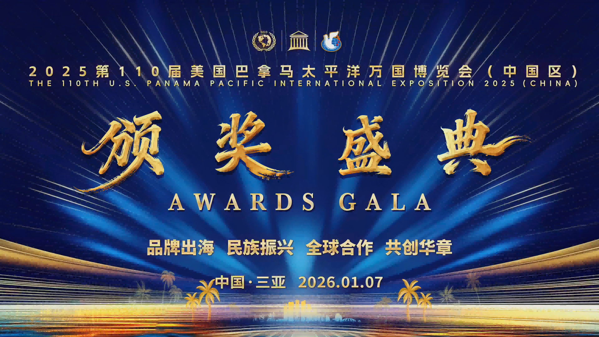 110届美国巴拿马太平洋万国博览会（