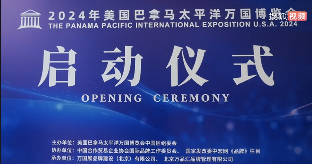 2024年美国巴拿马太平洋万国博览会