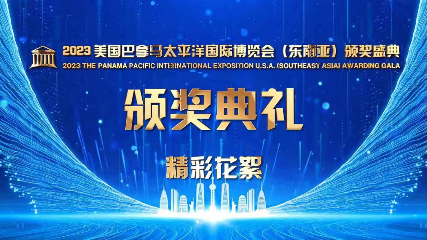 2023年美国巴拿马太平洋国际博览会