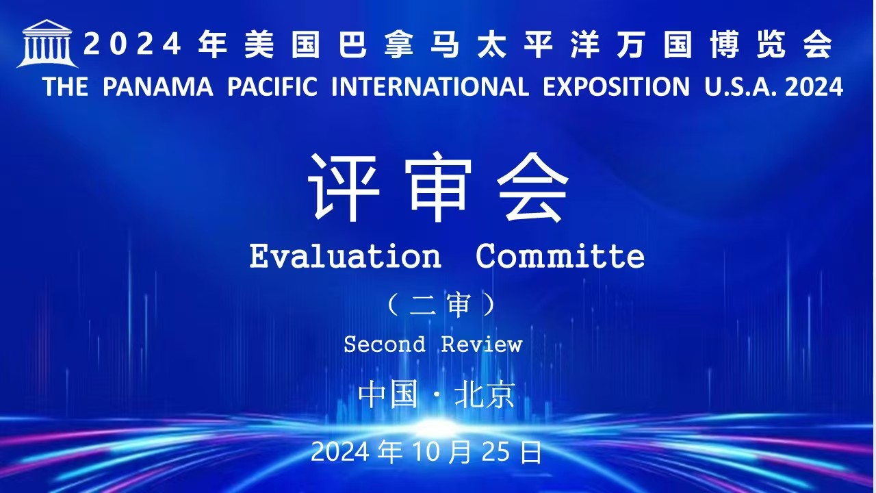 2024年美国巴拿马太平洋万国博览会