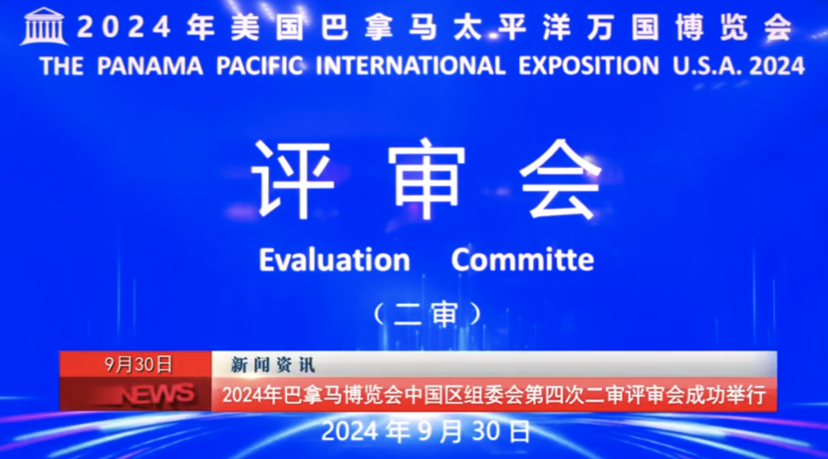 2024年巴拿马博览会中国区组委会第四次二审评审会在北京成功举办