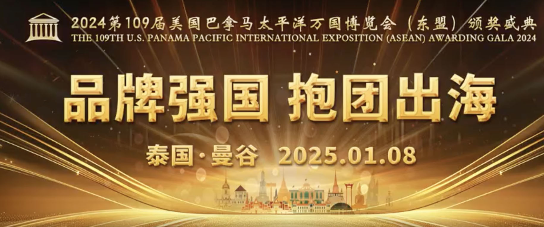 2024年美国巴拿马太平洋万国博览会